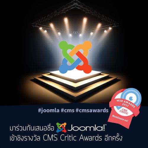 เสนอชื่อ Joomla! เข้าชิง - รางวัล CMS Critic Awards วันนี้ !!